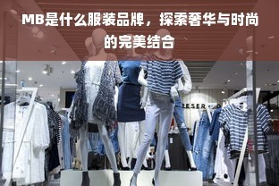 MB是什么服装品牌,探索奢华与时尚的完美结合